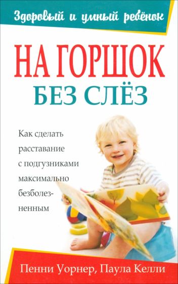 Уорнер, Келли - На горшок без слез обложка книги Уорнер, Келли - На горшок без слез обложка книги