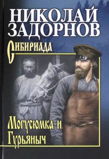 Николай Задорнов - Могусюмка и Гурьяныч обложка книги Николай Задорнов - Могусюмка и Гурьяныч обложка книги