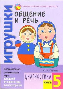 Ольга Горлова - Общение и речь: Игрушки. Диагностика. Кн.5 обложка книги Ольга Горлова - Общение и речь: Игрушки. Диагностика. Кн.5 обложка книги