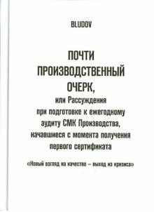 Bludov - Почти производственный очерк, или Рассуждения при подготовке к ежегодному аудиту СМК Производства обложка книги Bludov - Почти производственный очерк, или Рассуждения при подготовке к ежегодному аудиту СМК Производства обложка книги