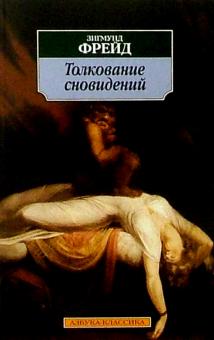 Зигмунд Фрейд - Толкование сновидений обложка книги Зигмунд Фрейд - Толкование сновидений обложка книги