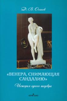 Дмитрий Осипов - "Венера, снимающая сандалию". История одного шедевра обложка книги Дмитрий Осипов - "Венера, снимающая сандалию". История одного шедевра обложка книги