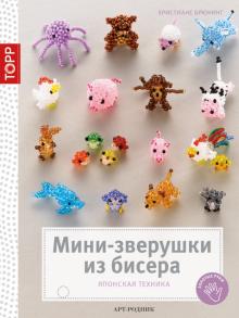 Христиане Брюнинг - Мини-зверушки из бисера. Японская техника обложка книги Христиане Брюнинг - Мини-зверушки из бисера. Японская техника обложка книги