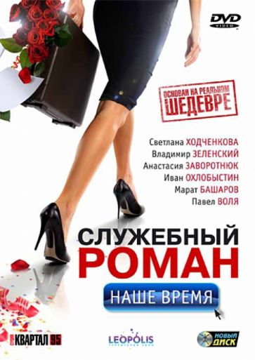 Сарик Андреасян - Служебный роман. Наше время (DVD) Сарик Андреасян - Служебный роман. Наше время (DVD)