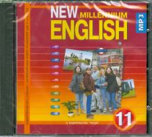 New Millennium English 11 класс (CDmp3)