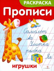 Елена Ким - Прописи-раскраски. Игрушки обложка книги Елена Ким - Прописи-раскраски. Игрушки обложка книги