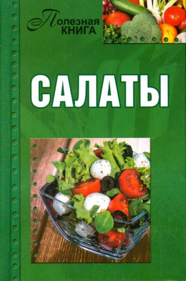 Полезная книга. Салаты обложка книги Полезная книга. Салаты обложка книги