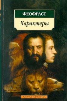 Феофраст - Характеры обложка книги Феофраст - Характеры обложка книги
