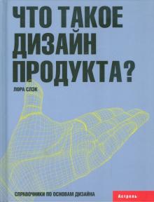 Лора Слэк - Что такое дизайн продукта? обложка книги Лора Слэк - Что такое дизайн продукта? обложка книги