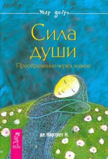 Картрет де - Сила души. Преображение через знание обложка книги Картрет де - Сила души. Преображение через знание обложка книги