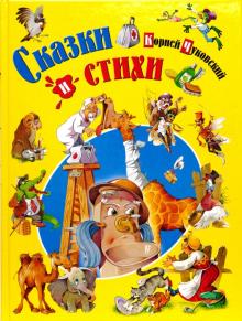 Сказки и стихи