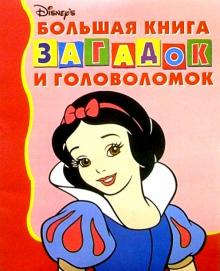 Большая книга загадок и головол. №1(Белоснежка) обложка книги Большая книга загадок и головол. №1(Белоснежка) обложка книги