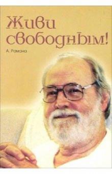 Бхагаван Шри Рамана Махарша - Живи свободным! обложка книги Бхагаван Шри Рамана Махарша - Живи свободным! обложка книги