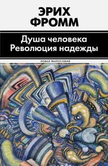 Эрих Фромм - Душа человека. Революция надежды обложка книги Эрих Фромм - Душа человека. Революция надежды обложка книги