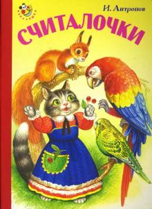 Игорь Антропов - Считалочки обложка книги Игорь Антропов - Считалочки обложка книги