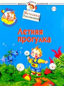 Ольга Теплякова - Мир младенца. Летняя прогулка. 2-3 года обложка книги Ольга Теплякова - Мир младенца. Летняя прогулка. 2-3 года обложка книги