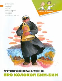 Николай Протоиерей - Про колокол Бим-Бим обложка книги Николай Протоиерей - Про колокол Бим-Бим обложка книги