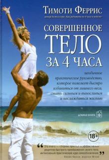 Тимоти Феррис - Совершенное тело за 4 часа обложка книги Тимоти Феррис - Совершенное тело за 4 часа обложка книги