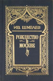 Иван Шмелев - Собрание сочинений в 6 томах. Том 3: Рождество в Москве обложка книги Иван Шмелев - Собрание сочинений в 6 томах. Том 3: Рождество в Москве обложка книги