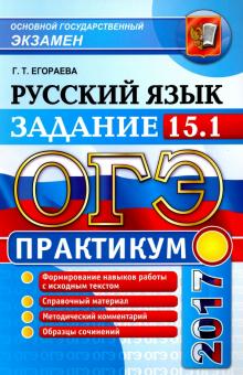 Галина Егораева - ОГЭ 2017. Русский язык. Практикум. Работаем над сочинением на лингвистическую тему. Задание 15.1 обложка книги Галина Егораева - ОГЭ 2017. Русский язык. Практикум. Работаем над сочинением на лингвистическую тему. Задание 15.1 обложка книги