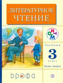 Грехнева, Корепова - Литературное чтение. 3 класс. Учебник. В 2-х частях. Часть 2. РИТМ обложка книги Грехнева, Корепова - Литературное чтение. 3 класс. Учебник. В 2-х частях. Часть 2. РИТМ обложка книги