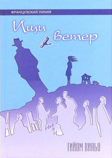 Гийом Виньо - Ищи ветер: Роман обложка книги Гийом Виньо - Ищи ветер: Роман обложка книги
