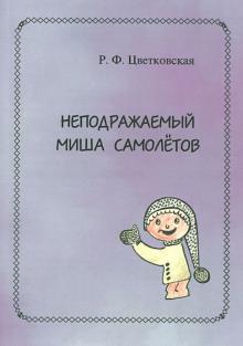 Неподражаемый Миша Самолетов
