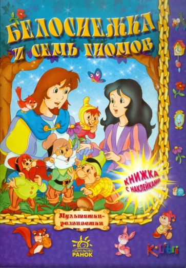 Белоснежка и семь гномов обложка книги Белоснежка и семь гномов обложка книги