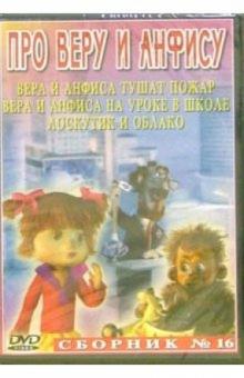Сборник мультфильмов №16: Про Веру и Анфису (DVD) обложка книги Сборник мультфильмов №16: Про Веру и Анфису (DVD) обложка книги