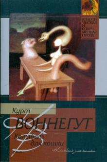 Курт Воннегут - Колыбель для кошки обложка книги Курт Воннегут - Колыбель для кошки обложка книги