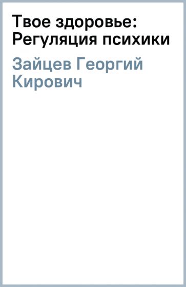 Георгий Зайцев - Твое здоровье: Регуляция психики обложка книги Георгий Зайцев - Твое здоровье: Регуляция психики обложка книги