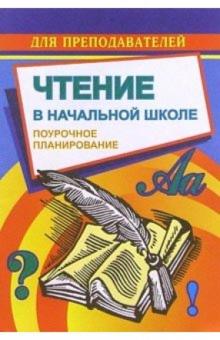 С.В. Савинова - Чтение в начальной школе: Поурочное планирование (по учебнику М.В.Головановой и др. "Родная речь") обложка книги С.В. Савинова - Чтение в начальной школе: Поурочное планирование (по учебнику М.В.Головановой и др. "Родная речь") обложка книги