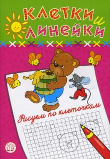 Наталья Безрукова - Клетки и линейки. Рисуем по клеточкам. Мишка обложка книги Наталья Безрукова - Клетки и линейки. Рисуем по клеточкам. Мишка обложка книги