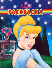 Волшебная раскраска "Золушка" (№ 1089) обложка книги Волшебная раскраска "Золушка" (№ 1089) обложка книги