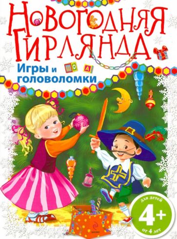 Новогодняя гирлянда. Игры и головоломки обложка книги Новогодняя гирлянда. Игры и головоломки обложка книги