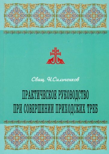 Н. Сильченков - Практическое руководство при совершении приходских треб обложка книги Н. Сильченков - Практическое руководство при совершении приходских треб обложка книги