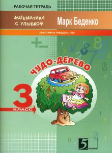 Марк Беденко - Задачи про Чудо-дерево. Счет в пределах 1000. Рабочая тетрадь. 3 класс обложка книги Марк Беденко - Задачи про Чудо-дерево. Счет в пределах 1000. Рабочая тетрадь. 3 класс обложка книги