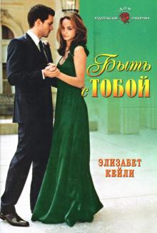 Элизабет Кейли - Быть с тобой: Роман обложка книги Элизабет Кейли - Быть с тобой: Роман обложка книги