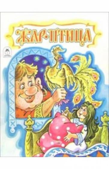 Жар-Птица обложка книги Жар-Птица обложка книги