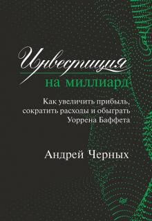 Андрей Черных - Инвестиция на миллиард. Как увеличить прибыль, сократить расходы и обыграть Уоррена Баффета обложка книги Андрей Черных - Инвестиция на миллиард. Как увеличить прибыль, сократить расходы и обыграть Уоррена Баффета обложка книги
