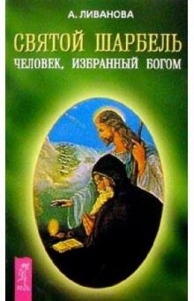 Александра Ливанова - Святой Шарбель. Человек, избранный Богом обложка книги Александра Ливанова - Святой Шарбель. Человек, избранный Богом обложка книги