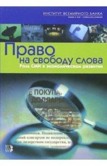 Право на свободу слова. Роль СМИ в экономическом развитии обложка книги Право на свободу слова. Роль СМИ в экономическом развитии обложка книги