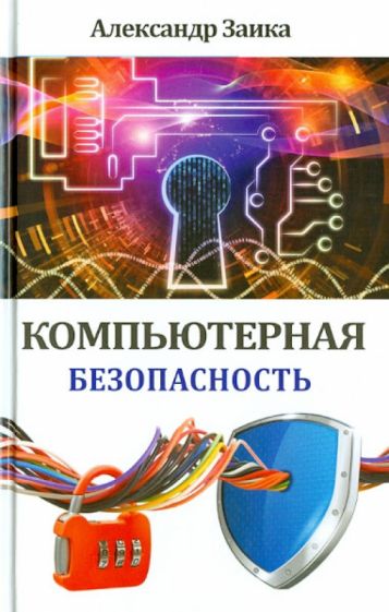 Александр Заика - Компьютерная безопасность обложка книги Александр Заика - Компьютерная безопасность обложка книги