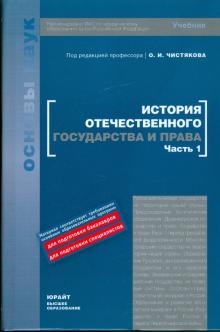 Чистяков, Новицкая, Дюков - История отечественного государства и права. В 2-х частях. Часть 1: учебник обложка книги Чистяков, Новицкая, Дюков - История отечественного государства и права. В 2-х частях. Часть 1: учебник обложка книги