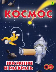 Космос. Детская раскраска обложка книги Космос. Детская раскраска обложка книги