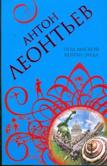 Антон Леонтьев - Под маской хеппи-энда обложка книги Антон Леонтьев - Под маской хеппи-энда обложка книги