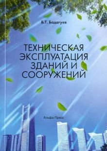 Техническая эксплуатация зданий и сооружений