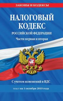 Налоговый кодекс Российской Федерации. Части первая и вторая. Текст с изм. и доп. на 1 октября 2019