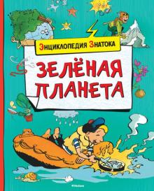 Эммануэль Паруасьен - Зелёная планета обложка книги Эммануэль Паруасьен - Зелёная планета обложка книги