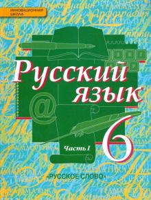 Русский язык. 6 класс. Учебник. В 2-х частях. Часть 1. ФГОС